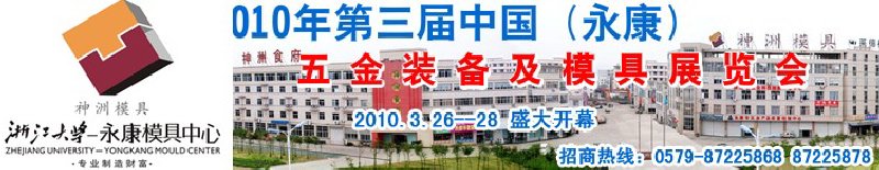 2010年第三屆中國(guó)(永康)五金裝備及模具展覽會(huì)