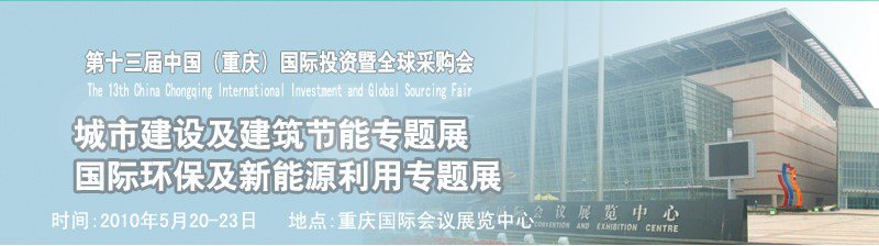 2010第十三屆中國(guó)(重慶)國(guó)際投資暨全球采購(gòu)會(huì)