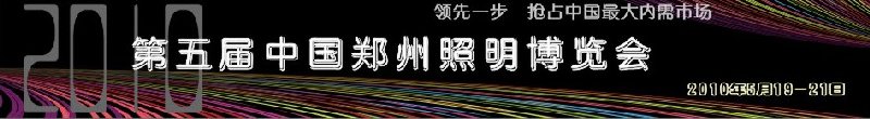 2010第五屆中國鄭州照明博覽會(huì)