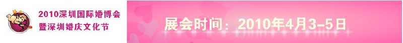 2010(第六屆)深圳國際婚博會暨深圳婚慶文化節(jié)