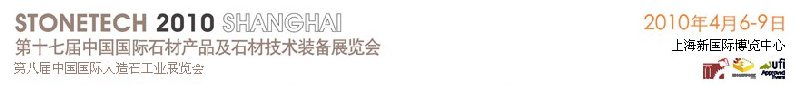 第十七屆中國(上海)國際石材產(chǎn)品及石材技術(shù)裝備展覽會(huì)