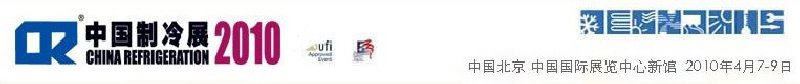 2010第二十一屆國(guó)際制冷、空調(diào)、供暖、通風(fēng)及食品冷凍加工展覽會(huì)