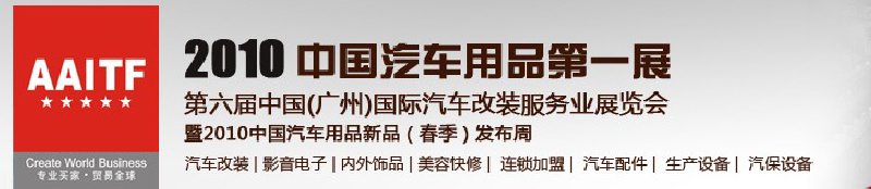 第6屆中國(廣州)汽車改裝服務業(yè)展覽會