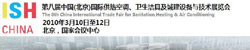 2010第十屆中國(guó)（北京）國(guó)際供熱空調(diào)、衛(wèi)生潔具及城建設(shè)備與技術(shù)展覽會(huì)