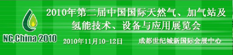 2010年第二屆中國國際天然氣、加氣站及氫能技術、設備與應用展覽會