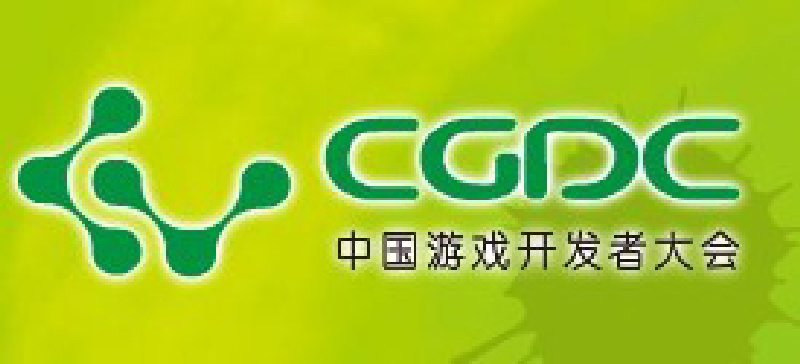 2010第三屆中國游戲開發(fā)者大會