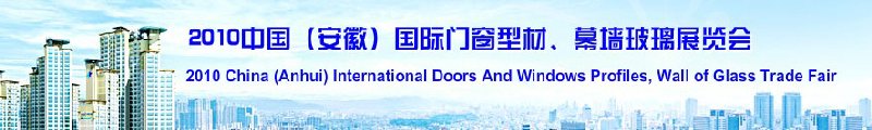 2010中國（安徽）國際門窗型材、幕墻玻璃展覽會(中國安徽國際城市建設博覽會)