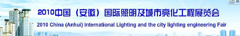 2010中國(安徽)國際照明及城市亮化工程展覽會(huì)(中國安徽國際城市建設(shè)博覽會(huì))