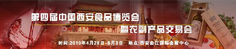 2010第四屆中國(guó)（西安）食品博覽會(huì)暨農(nóng)副產(chǎn)品交易會(huì)