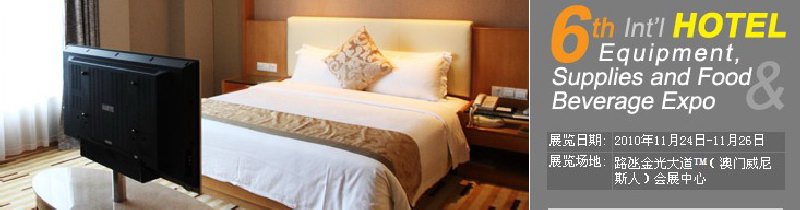 2010第六屆國(guó)際酒店設(shè)備、用品與餐飲、食品展覽會(huì)