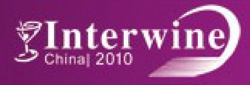 2010第四屆廣州國際名酒展暨第六屆世界名酒節(jié)
