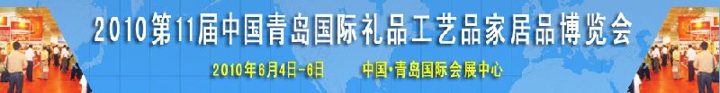 2010第11屆中國（青島）國際禮品、工藝品及家居用品博覽會(huì)