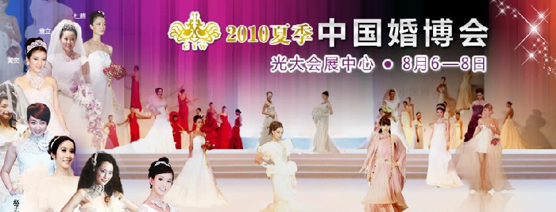 2010夏季中國(上海)婚博會