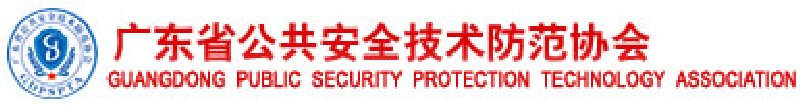 廣東省公共安全技術防范協(xié)會