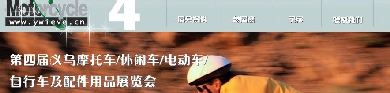 第四屆義烏摩托車、休閑車、電動車、自行車及配件用品展覽會