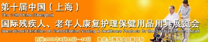 2010第十屆中國（上海）國際殘疾人、老年人康復(fù)護理保健用品用具展覽會