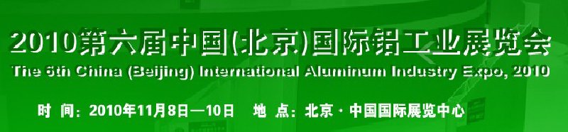 2010第六屆中國(北京)國際鋁工業(yè)展覽會