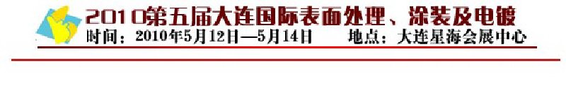 2010年第五屆大連國(guó)際表面處理、涂裝及電鍍工業(yè)展覽會(huì)