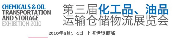 2010第三屆化工品、油品運輸倉儲物流展覽會