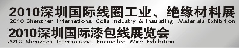 2010深圳國際線圈工業(yè)、絕緣材料展<br>2010深圳國際漆包線展覽會