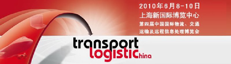 第四屆中國國際物流、交通運(yùn)輸及遠(yuǎn)程信息處理博覽會