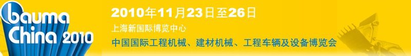 2010中國國際工程機械、建材機械、工程車輛及設備博覽會