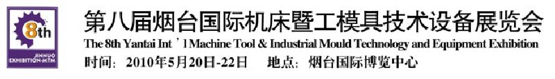 第八屆煙臺國際機床暨工模具技術(shù)設備展覽會