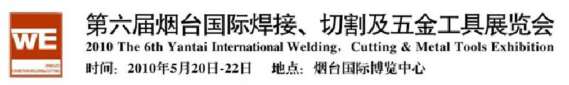 第六屆煙臺國際焊接、切割及五金工具展覽會