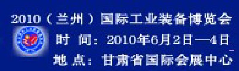 第三屆西北(蘭州)國際工業(yè)裝備博覽會
