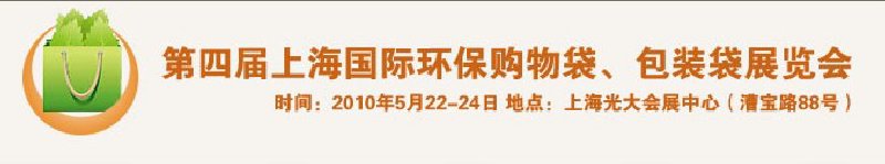 第四屆上海國際環(huán)保購物袋、包裝袋展覽會