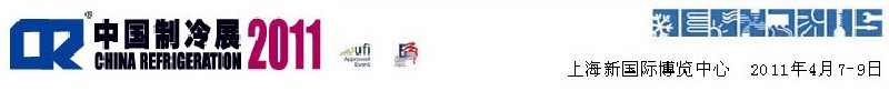 2011第二十二屆國際制冷、空調(diào)、供暖、通風(fēng)及食品冷凍加工展覽會