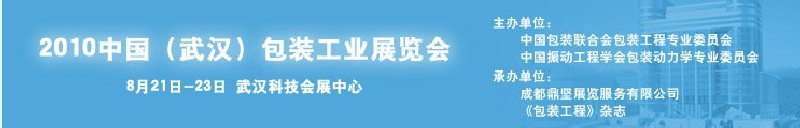 2010中國(guó)(武漢)包裝工業(yè)展覽會(huì)