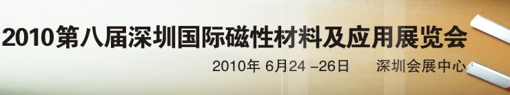 2010第八屆深圳國際磁性材料及應(yīng)用、生產(chǎn)設(shè)備展覽會
