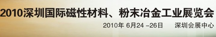 2010第八屆深圳國際磁性材料、粉末冶金工業(yè)展覽會