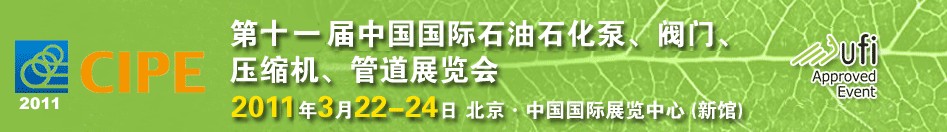 2011第十一屆中國國際石油石化泵、閥門、壓縮機(jī)、管道展覽會(huì)
