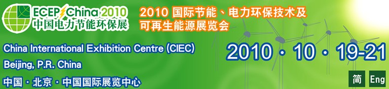 2010國際節(jié)能,電力環(huán)保技術(shù)及可再生能源展覽會
