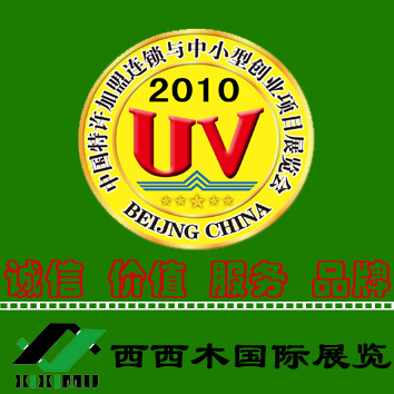 2010第十屆北京國際特許加盟連鎖與中小型創(chuàng)業(yè)項(xiàng)目展覽會(huì)