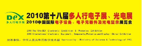 2010第十八屆多人行電子展、光電展<br>2010中國(guó)國(guó)際電子設(shè)備、電子元器件及光電激光展覽會(huì)