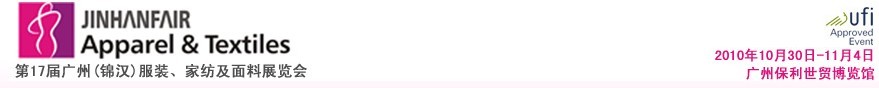 2010第17屆廣州（錦漢）服裝，家紡及面料展覽會