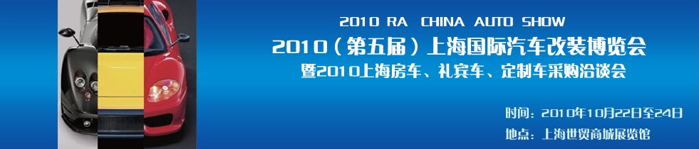 2010第五屆上海國際汽車改裝博覽會暨2010上海房車、禮賓車、定制車采購洽談會