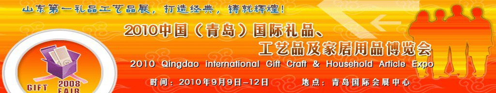 2010第三屆中國（青島）國際禮品、工藝品及家居用品博覽會