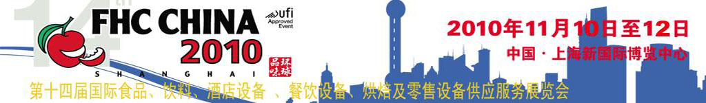 2010第十四屆國際食品、飲料、酒店設(shè)備、餐飲設(shè)備、烘培及服務(wù)展覽會(huì)