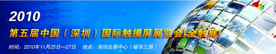 2010第五屆中國(guó)(深圳)國(guó)際觸摸屏展覽會(huì)
