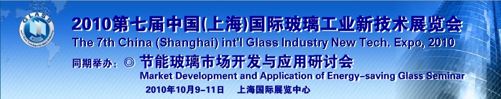 2010第七屆中國(guó)(上海)國(guó)際玻璃工業(yè)新技術(shù)展覽會(huì)