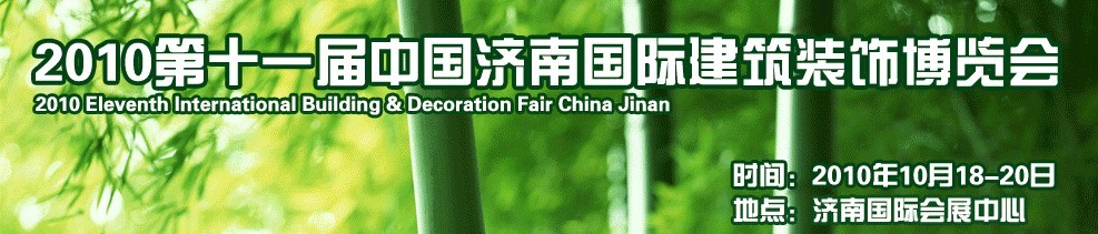 2010第十一屆中國(guó)(濟(jì)南)國(guó)際建筑裝飾博覽會(huì)