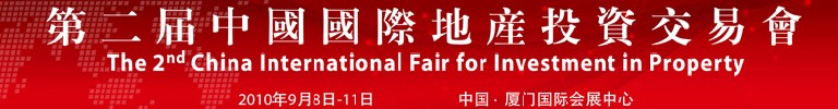 第二屆中國(guó)國(guó)際地產(chǎn)投資交易會(huì)