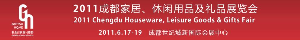 2011第三屆成都家居、休閑用品及禮品展覽會