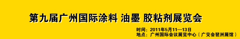 2011第九屆廣州國(guó)際涂料、油墨、膠粘劑展覽會(huì)