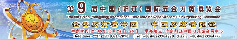 2010第九屆中國(guó)(陽(yáng)江)國(guó)際五金刀剪博覽會(huì)