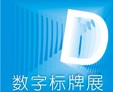 2011廣州國(guó)際數(shù)字標(biāo)牌技術(shù)展覽會(huì)
